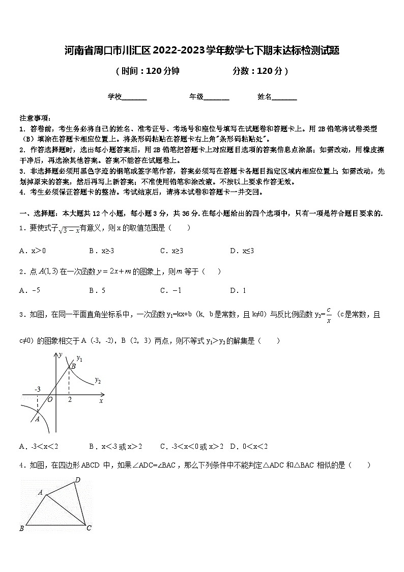 河南省周口市川汇区2022-2023学年数学七下期末达标检测试题含答案第1页