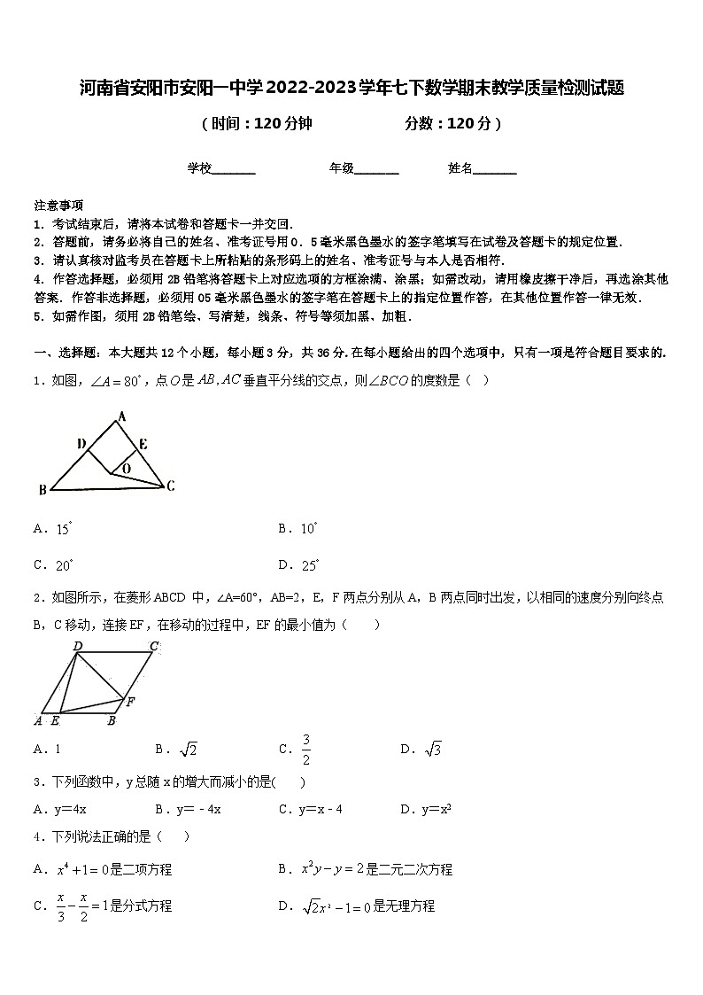 河南省安阳市安阳一中学2022-2023学年七下数学期末教学质量检测试题含答案01