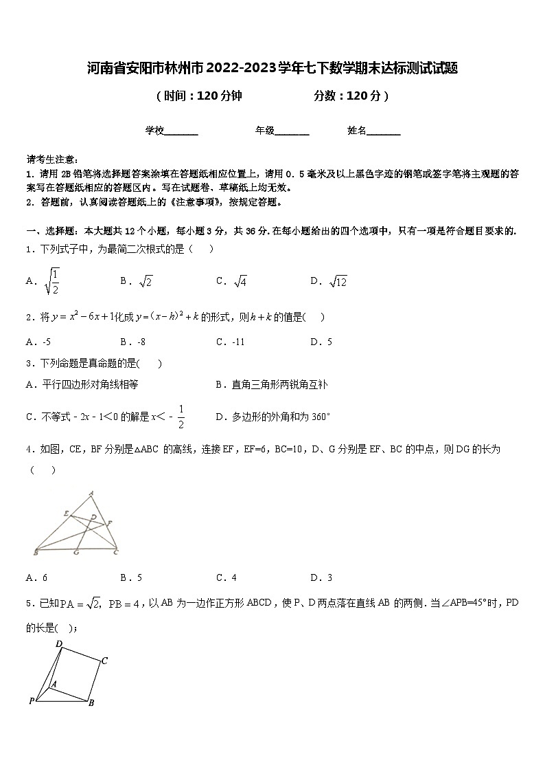河南省安阳市林州市2022-2023学年七下数学期末达标测试试题含答案01
