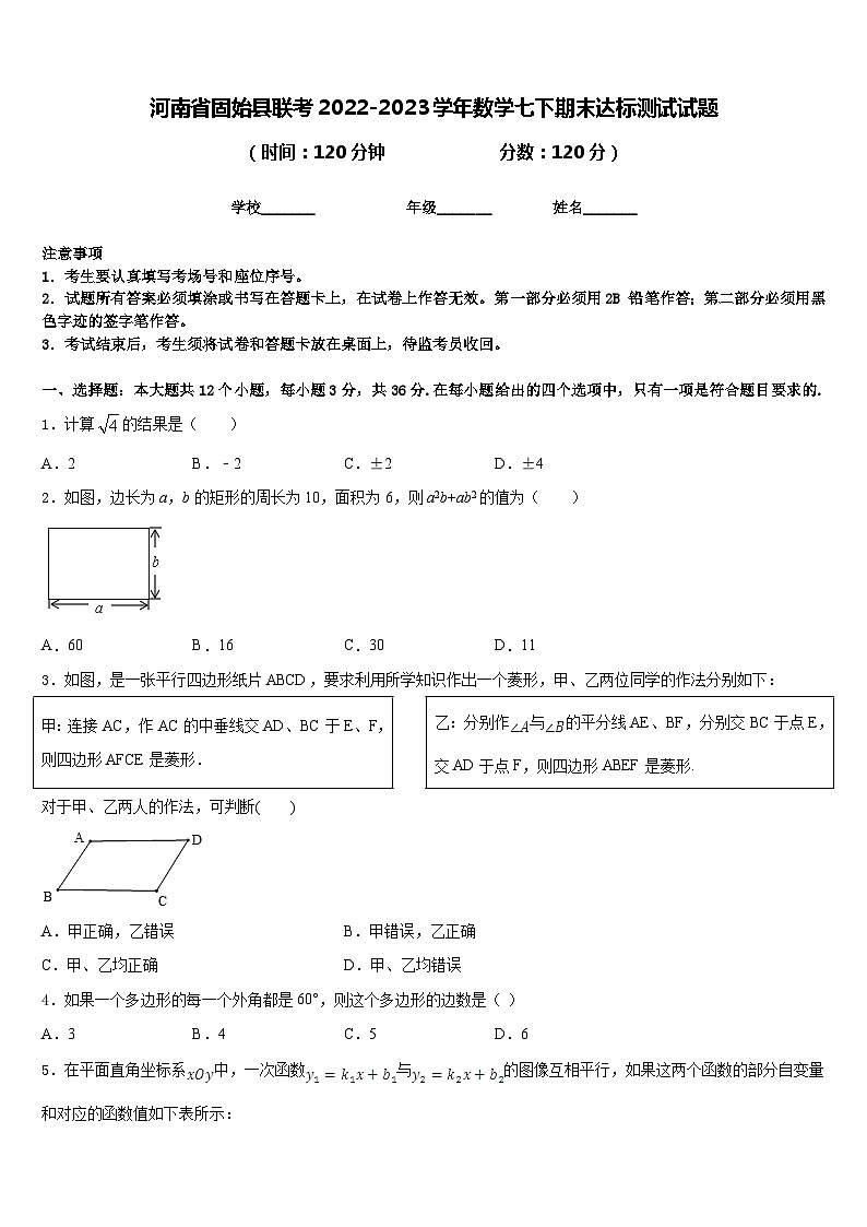 河南省固始县联考2022-2023学年数学七下期末达标测试试题含答案第1页