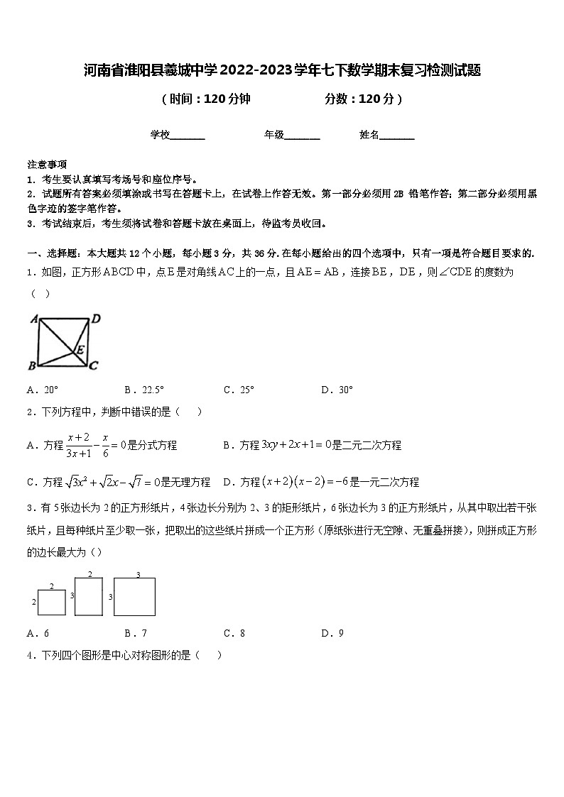 河南省淮阳县羲城中学2022-2023学年七下数学期末复习检测试题含答案第1页