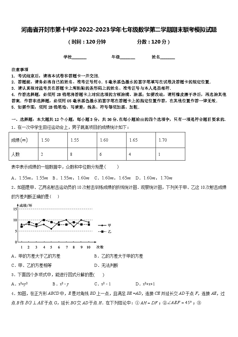 河南省开封市第十中学2022-2023学年七年级数学第二学期期末联考模拟试题含答案第1页