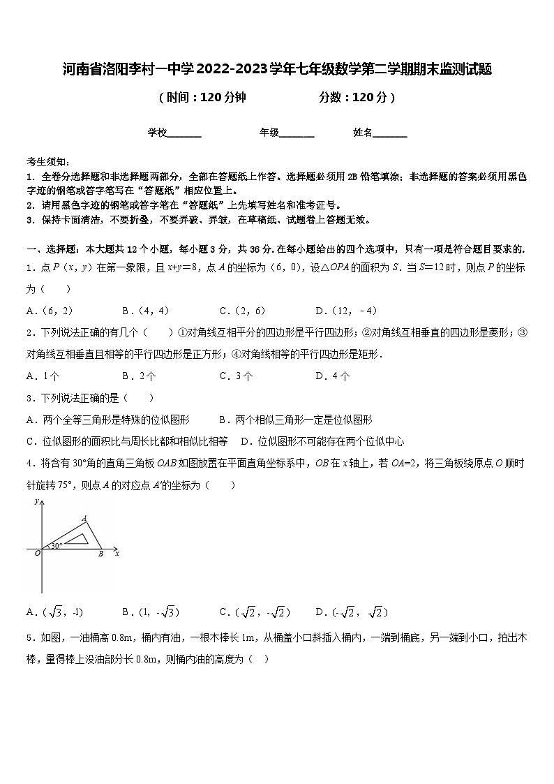 河南省洛阳李村一中学2022-2023学年七年级数学第二学期期末监测试题含答案第1页