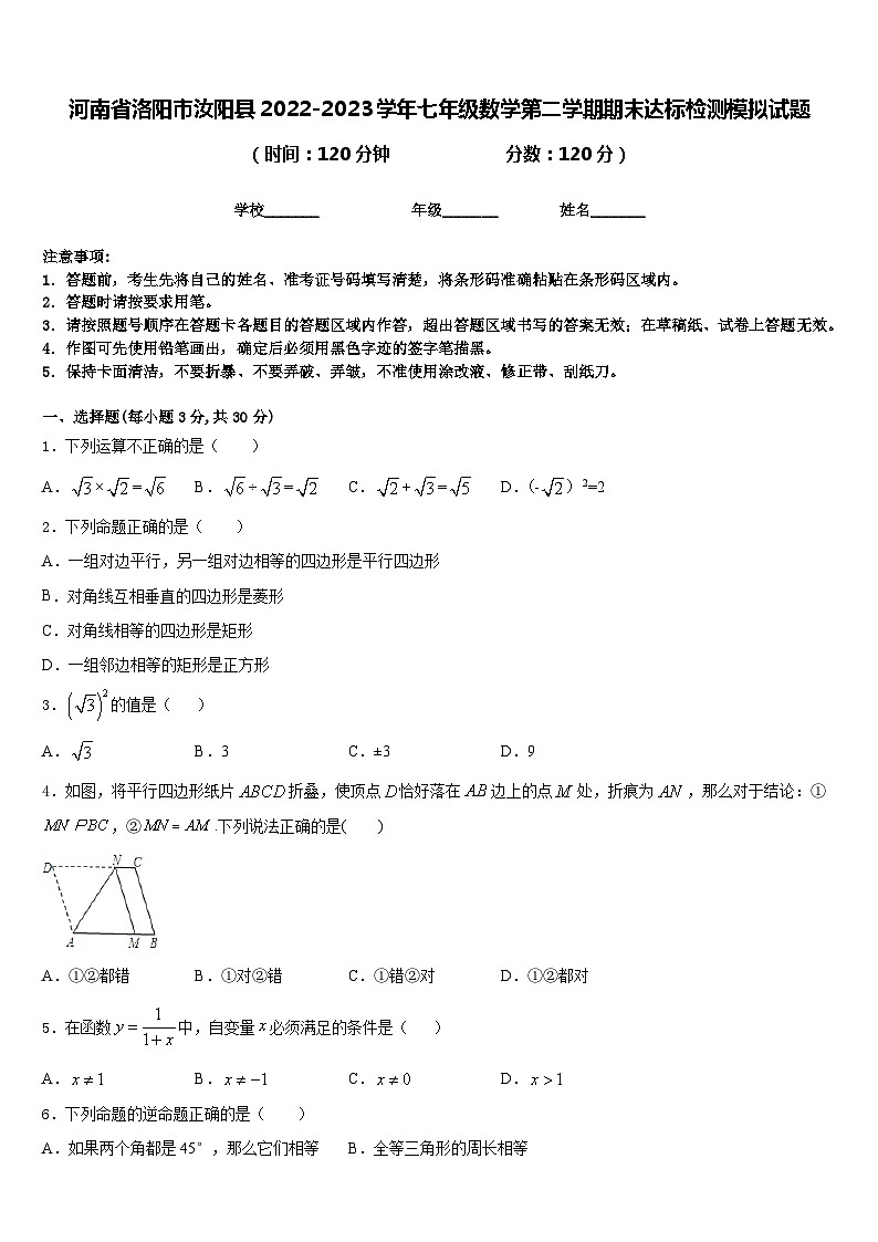 河南省洛阳市汝阳县2022-2023学年七年级数学第二学期期末达标检测模拟试题含答案第1页