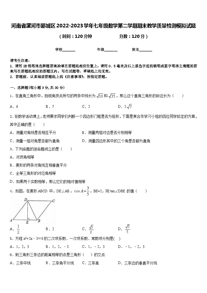 河南省漯河市郾城区2022-2023学年七年级数学第二学期期末教学质量检测模拟试题含答案第1页
