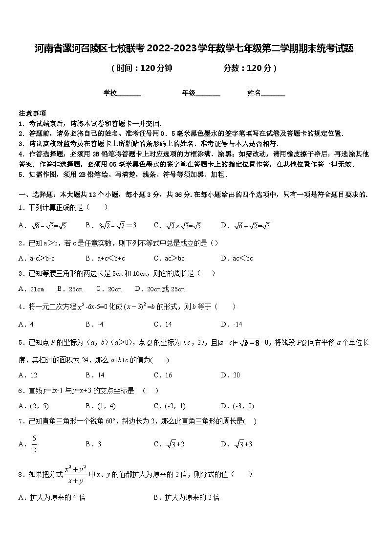 河南省漯河召陵区七校联考2022-2023学年数学七年级第二学期期末统考试题含答案第1页