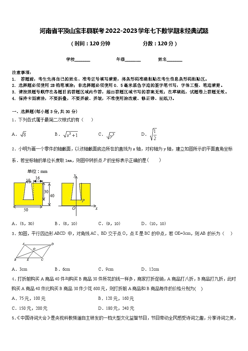 河南省平顶山宝丰县联考2022-2023学年七下数学期末经典试题含答案01