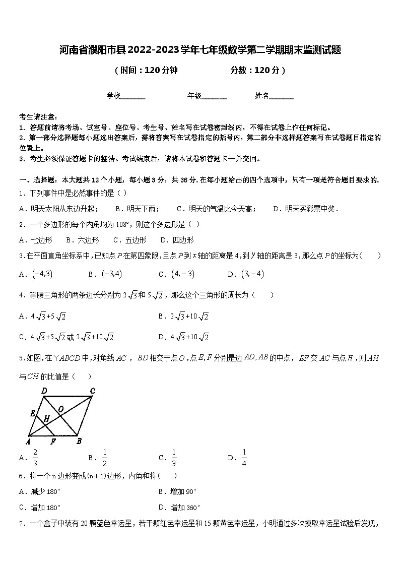 河南省濮阳市县2022-2023学年七年级数学第二学期期末监测试题含答案第1页