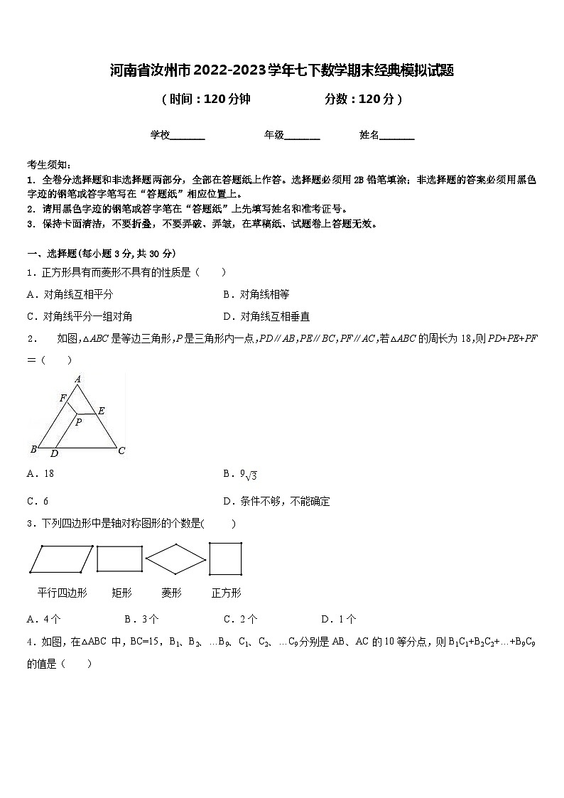 河南省汝州市2022-2023学年七下数学期末经典模拟试题含答案第1页