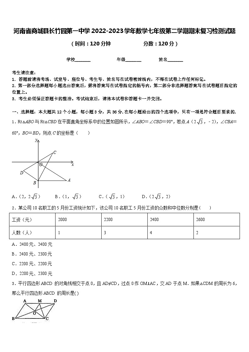 河南省商城县长竹园第一中学2022-2023学年数学七年级第二学期期末复习检测试题含答案第1页