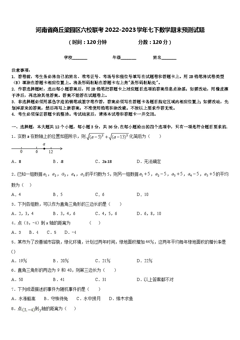 河南省商丘梁园区六校联考2022-2023学年七下数学期末预测试题含答案01