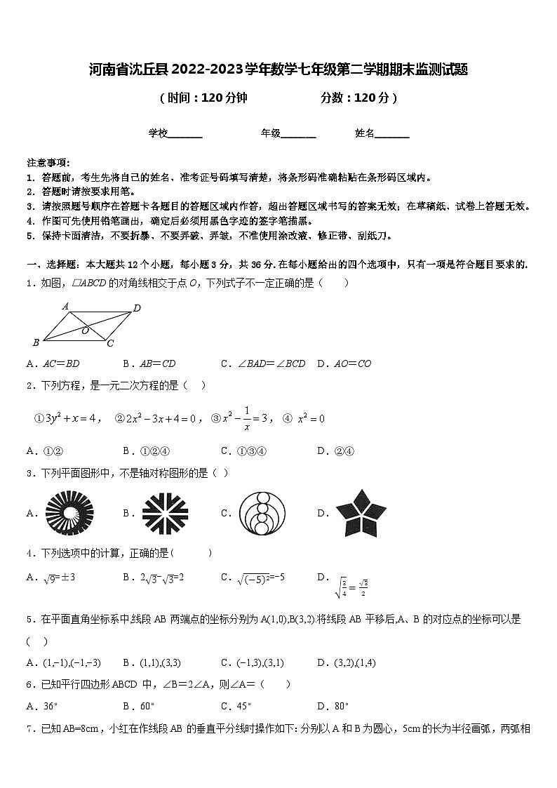 河南省沈丘县2022-2023学年数学七年级第二学期期末监测试题含答案01