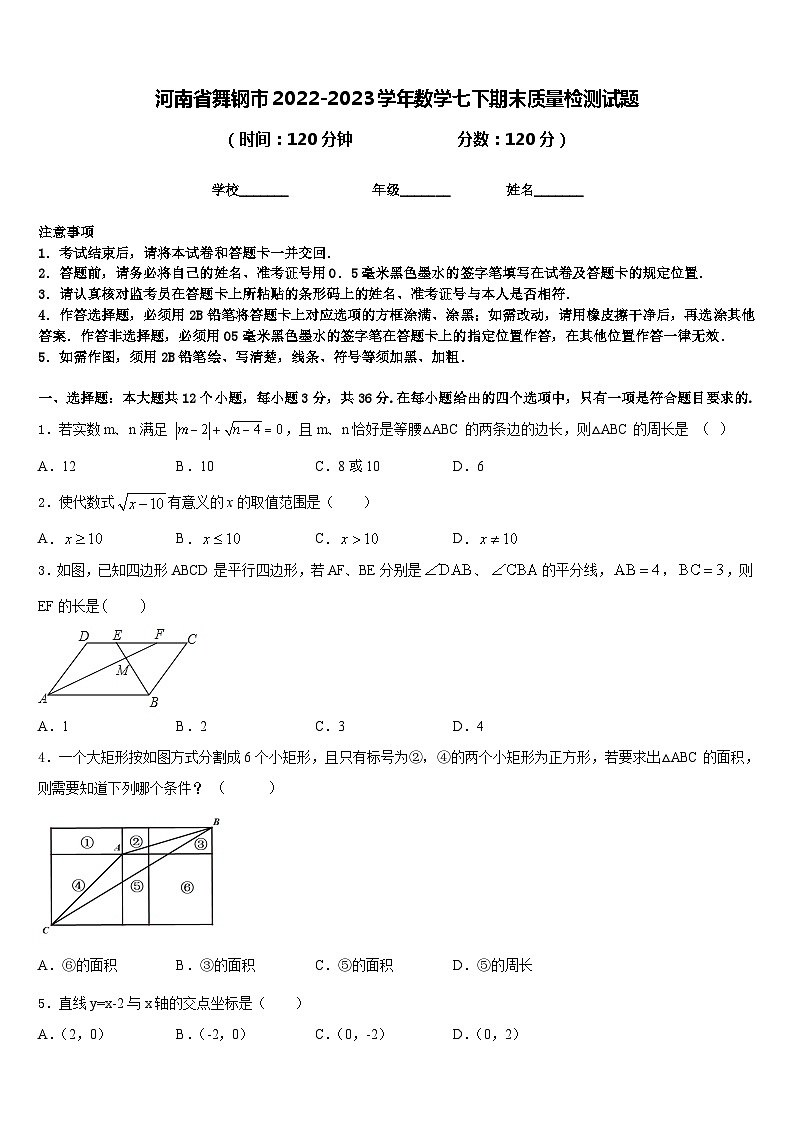 河南省舞钢市2022-2023学年数学七下期末质量检测试题含答案01