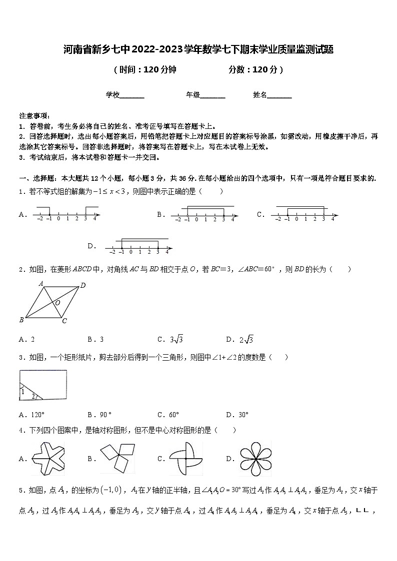 河南省新乡七中2022-2023学年数学七下期末学业质量监测试题含答案第1页