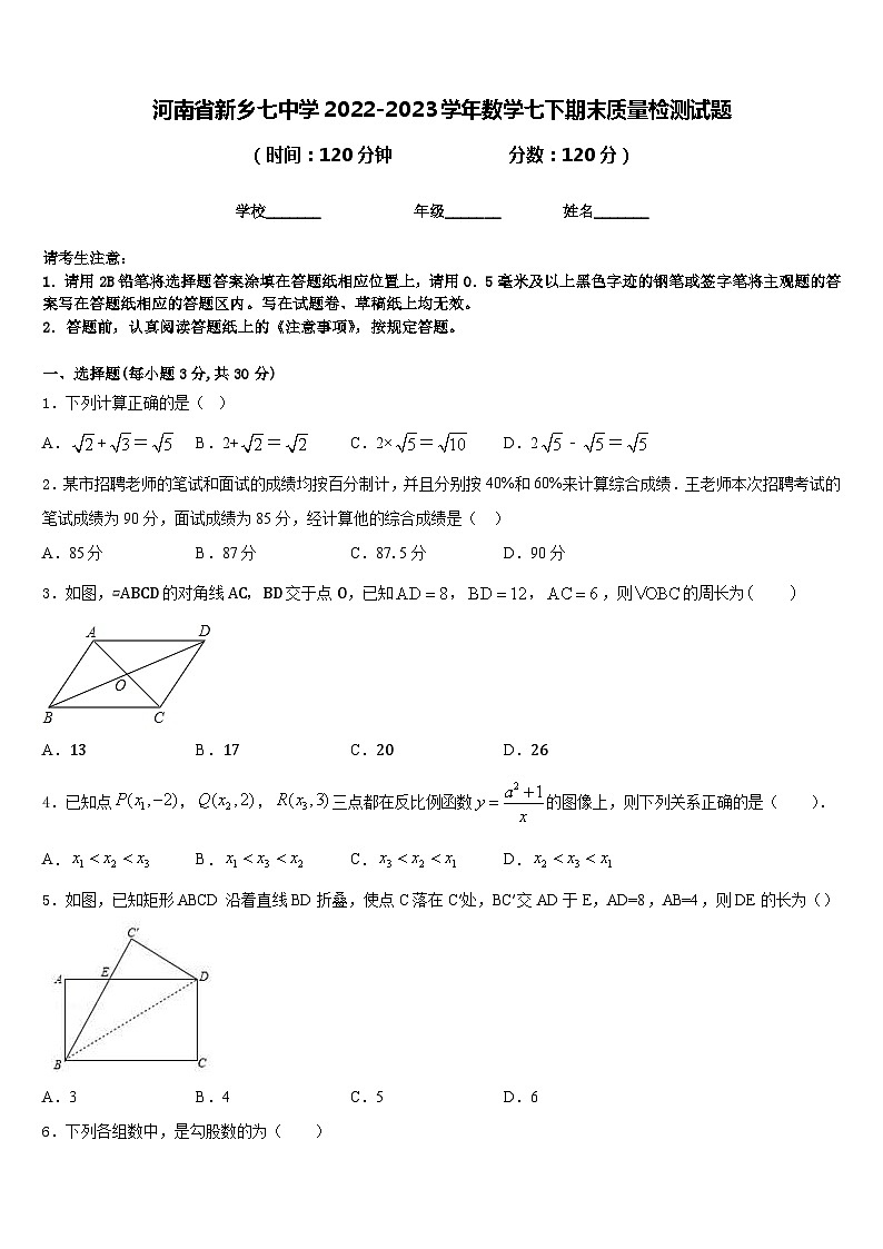 河南省新乡七中学2022-2023学年数学七下期末质量检测试题含答案第1页