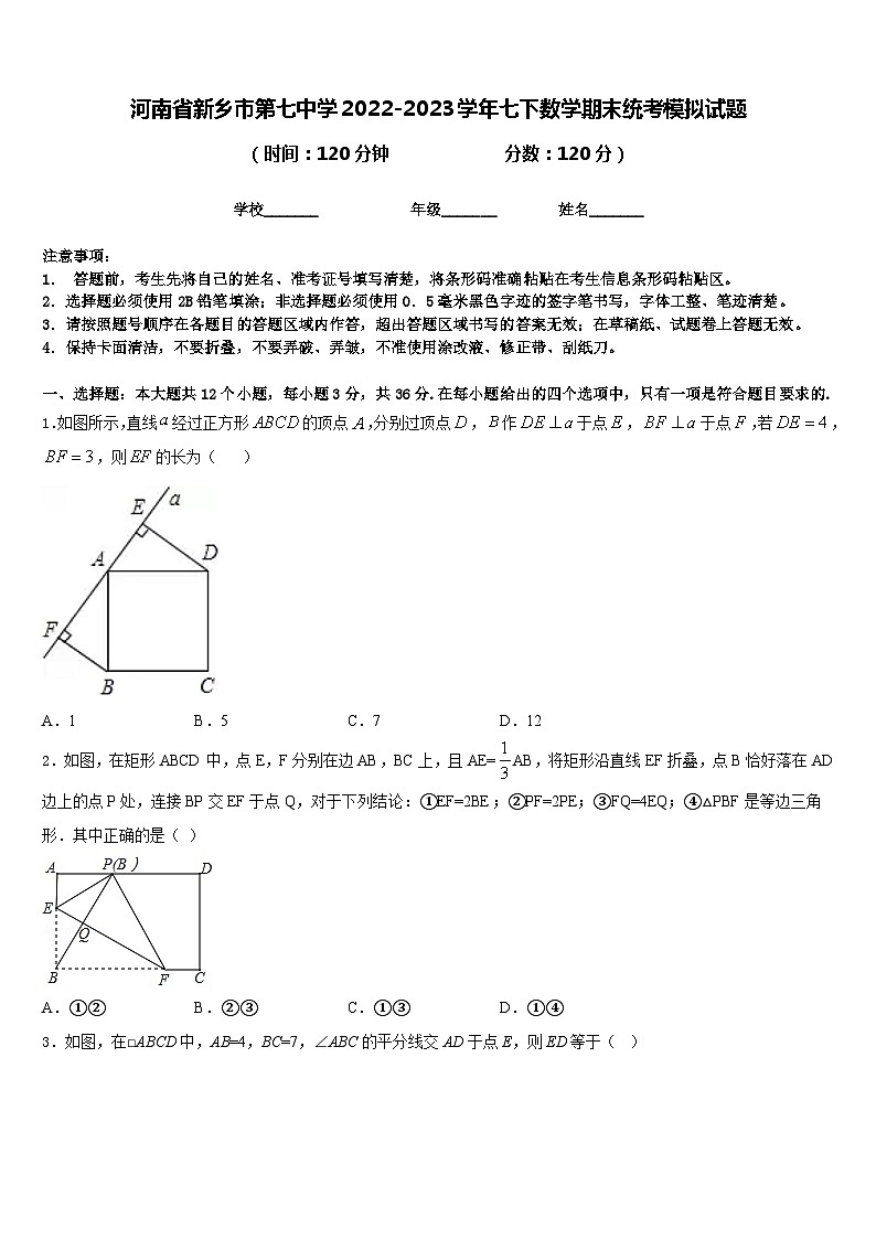 河南省新乡市第七中学2022-2023学年七下数学期末统考模拟试题含答案第1页