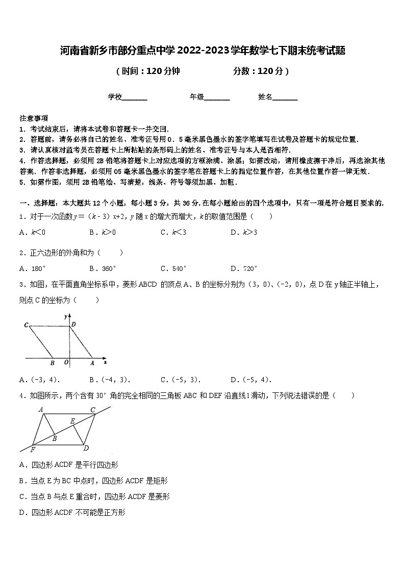 河南省新乡市部分重点中学2022-2023学年数学七下期末统考试题含答案第1页