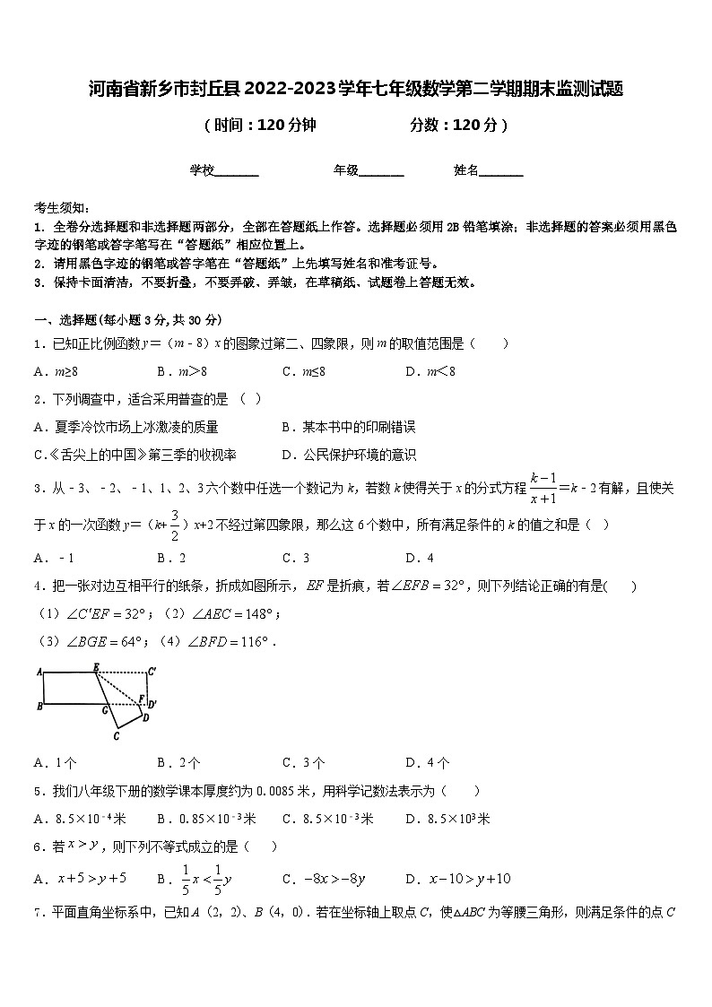 河南省新乡市封丘县2022-2023学年七年级数学第二学期期末监测试题含答案第1页