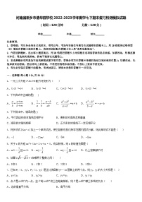 河南省新乡市清华园学校2022-2023学年数学七下期末复习检测模拟试题含答案