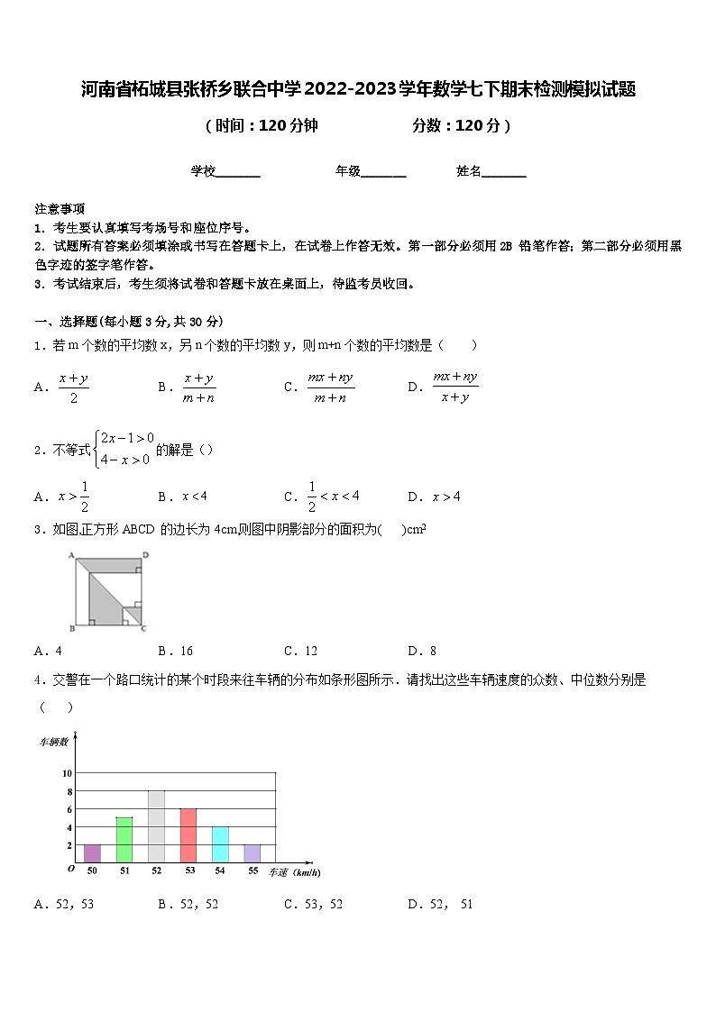 河南省柘城县张桥乡联合中学2022-2023学年数学七下期末检测模拟试题含答案第1页