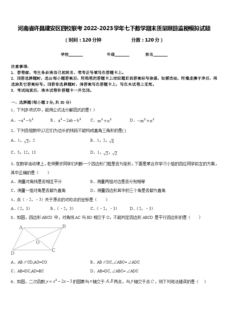 河南省许昌建安区四校联考2022-2023学年七下数学期末质量跟踪监视模拟试题含答案第1页
