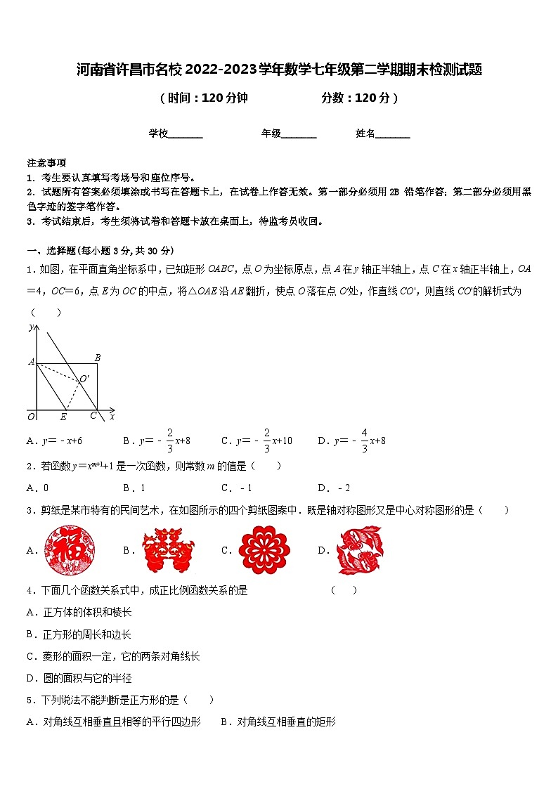 河南省许昌市名校2022-2023学年数学七年级第二学期期末检测试题含答案第1页