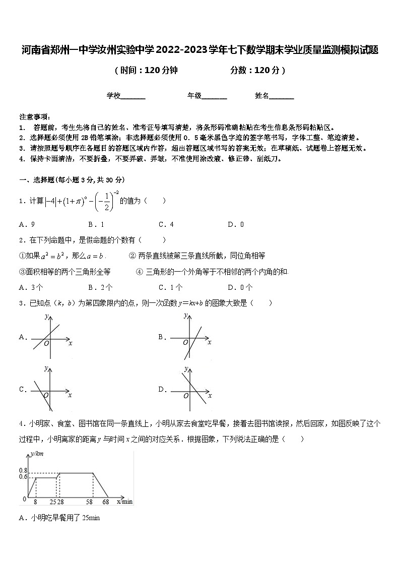 河南省郑州一中学汝州实验中学2022-2023学年七下数学期末学业质量监测模拟试题含答案第1页