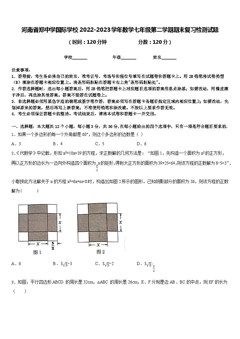河南省郑中学国际学校2022-2023学年数学七年级第二学期期末复习检测试题含答案第1页