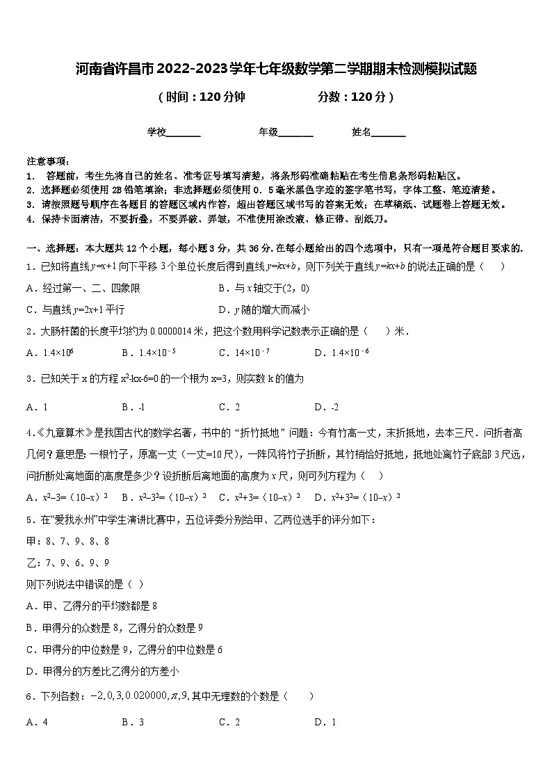 河南省许昌市2022-2023学年七年级数学第二学期期末检测模拟试题含答案01