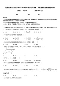 河南省周口川汇区2022-2023学年数学七年级第二学期期末达标检测模拟试题含答案