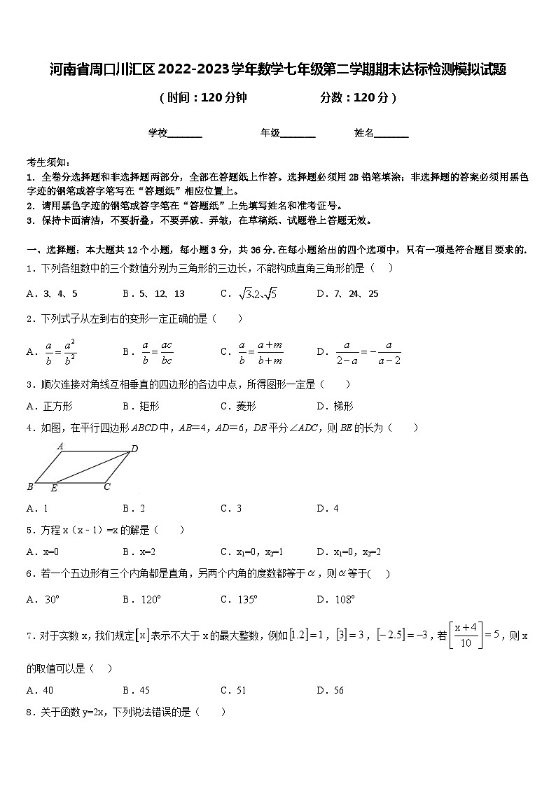 河南省周口川汇区2022-2023学年数学七年级第二学期期末达标检测模拟试题含答案01