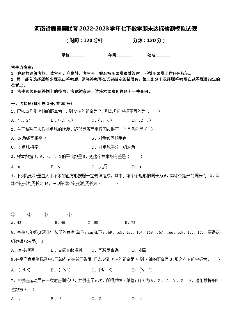 河南省鹿邑县联考2022-2023学年七下数学期末达标检测模拟试题含答案第1页