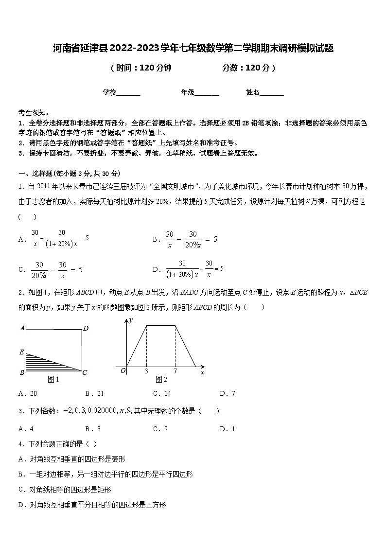 河南省延津县2022-2023学年七年级数学第二学期期末调研模拟试题含答案第1页