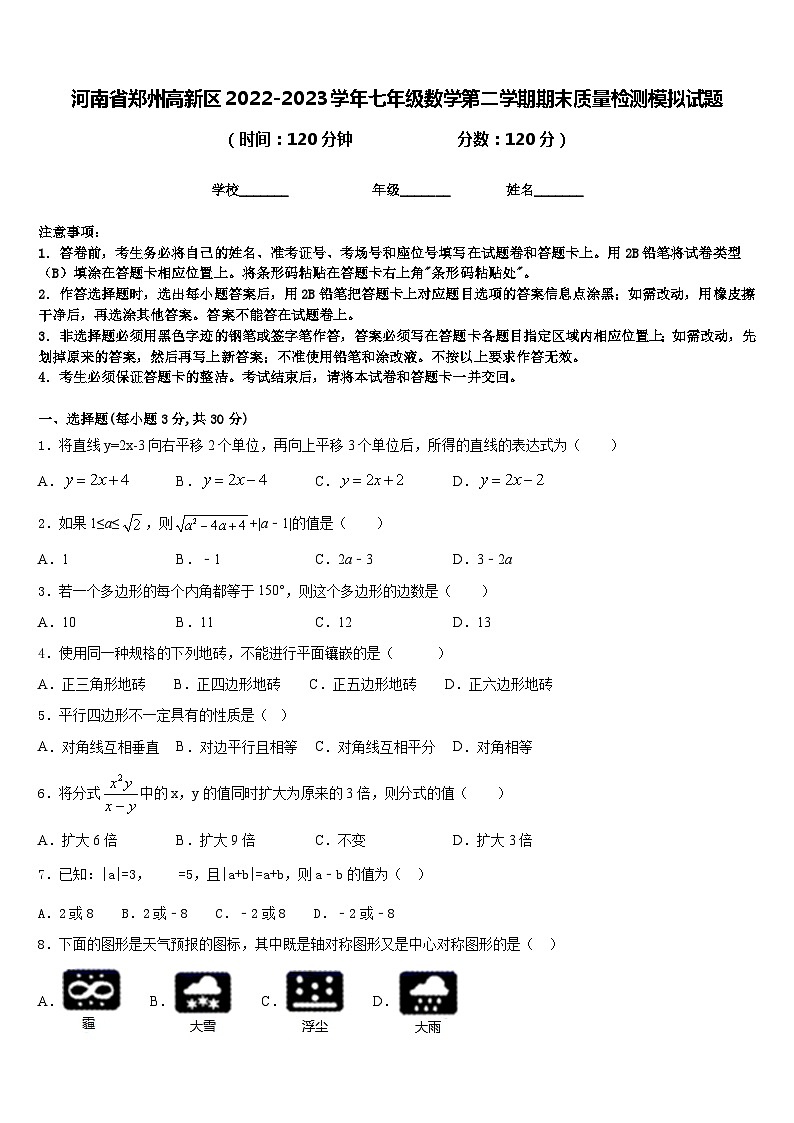 河南省郑州高新区2022-2023学年七年级数学第二学期期末质量检测模拟试题含答案01