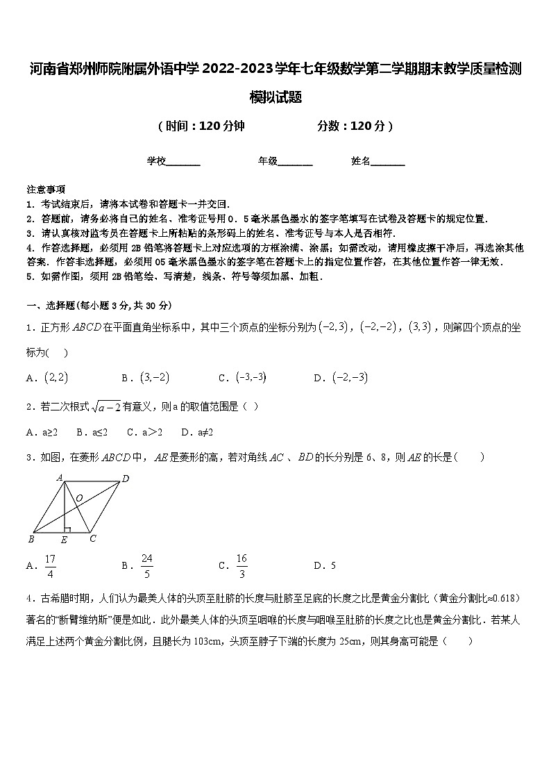 河南省郑州师院附属外语中学2022-2023学年七年级数学第二学期期末教学质量检测模拟试题含答案第1页