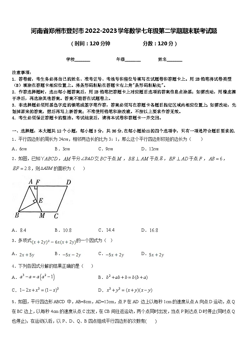河南省郑州市登封市2022-2023学年数学七年级第二学期期末联考试题含答案01