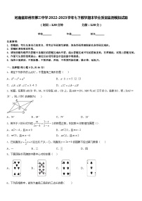 河南省郑州市第三中学2022-2023学年七下数学期末学业质量监测模拟试题含答案