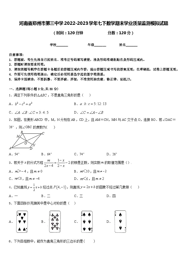 河南省郑州市第三中学2022-2023学年七下数学期末学业质量监测模拟试题含答案01