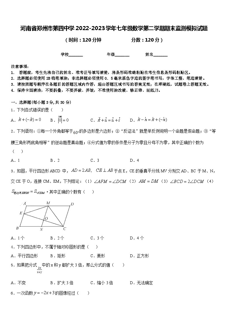 河南省郑州市第四中学2022-2023学年七年级数学第二学期期末监测模拟试题含答案01
