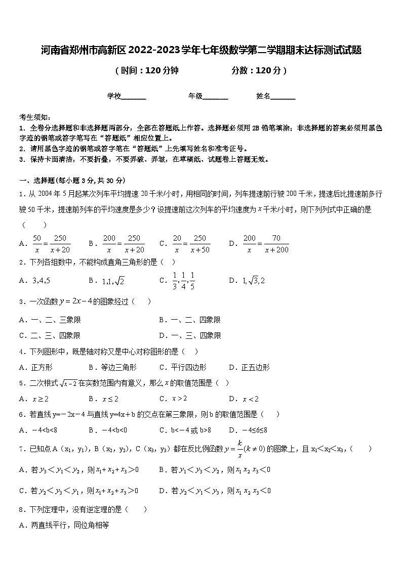 河南省郑州市高新区2022-2023学年七年级数学第二学期期末达标测试试题含答案01