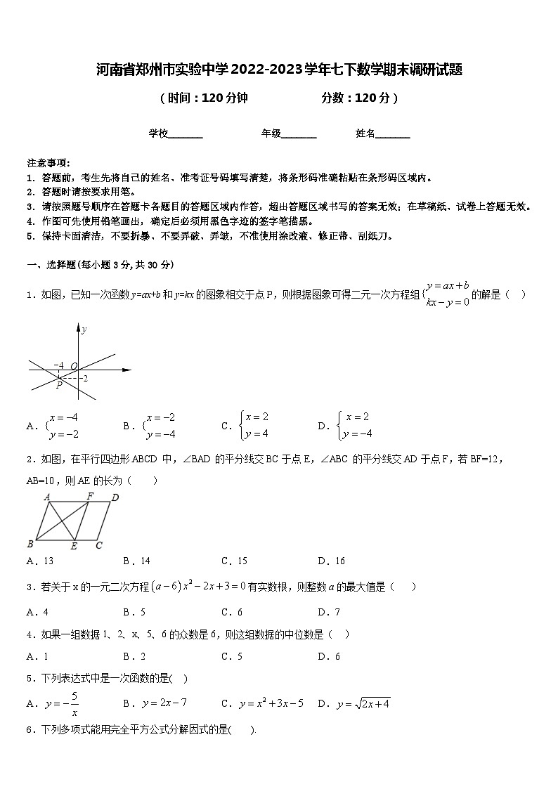 河南省郑州市实验中学2022-2023学年七下数学期末调研试题含答案第1页