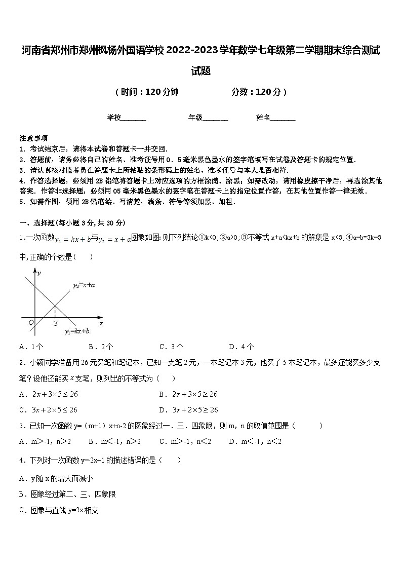河南省郑州市郑州枫杨外国语学校2022-2023学年数学七年级第二学期期末综合测试试题含答案第1页