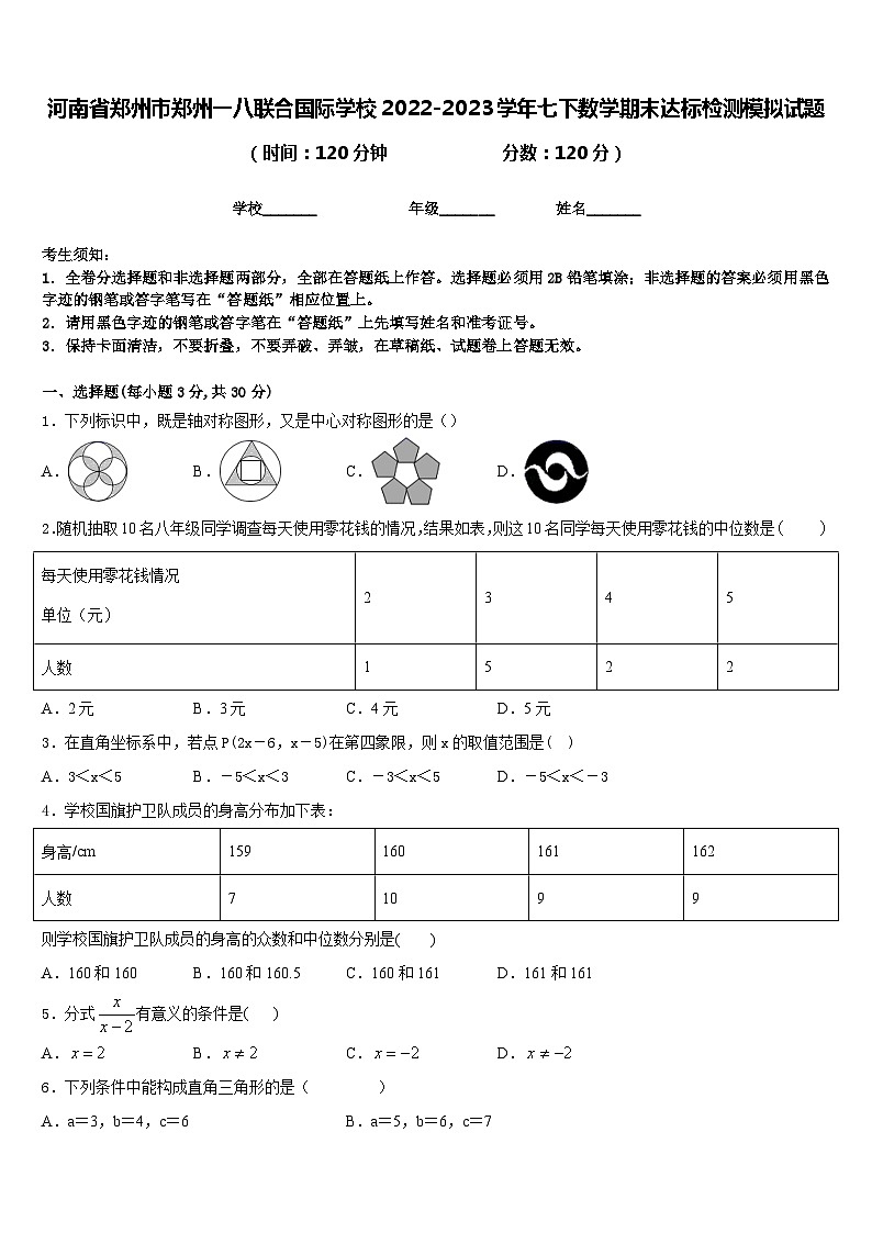 河南省郑州市郑州一八联合国际学校2022-2023学年七下数学期末达标检测模拟试题含答案第1页
