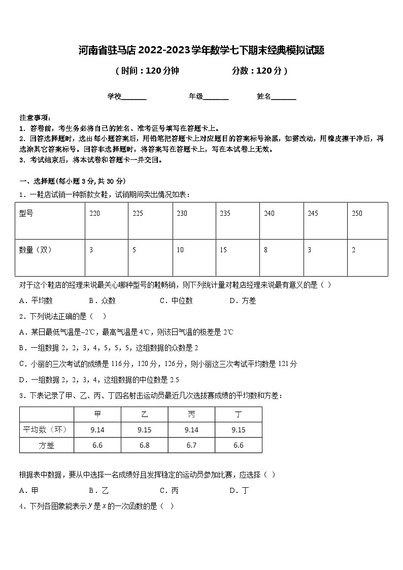 河南省驻马店2022-2023学年数学七下期末经典模拟试题含答案第1页