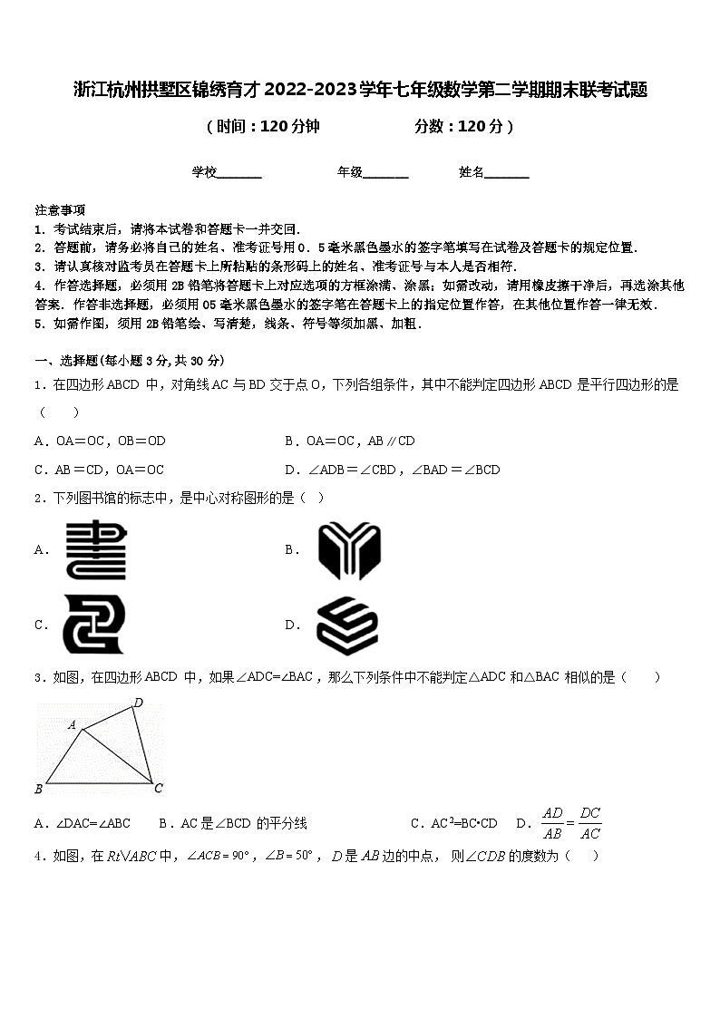 浙江杭州拱墅区锦绣育才2022-2023学年七年级数学第二学期期末联考试题含答案第1页