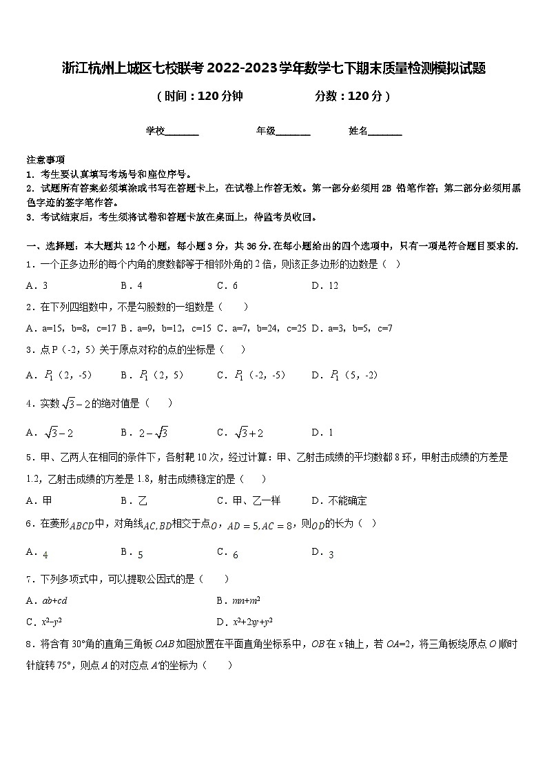 浙江杭州上城区七校联考2022-2023学年数学七下期末质量检测模拟试题含答案第1页