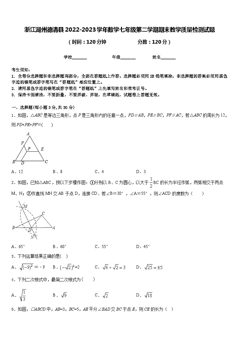 浙江湖州德清县2022-2023学年数学七年级第二学期期末教学质量检测试题含答案第1页
