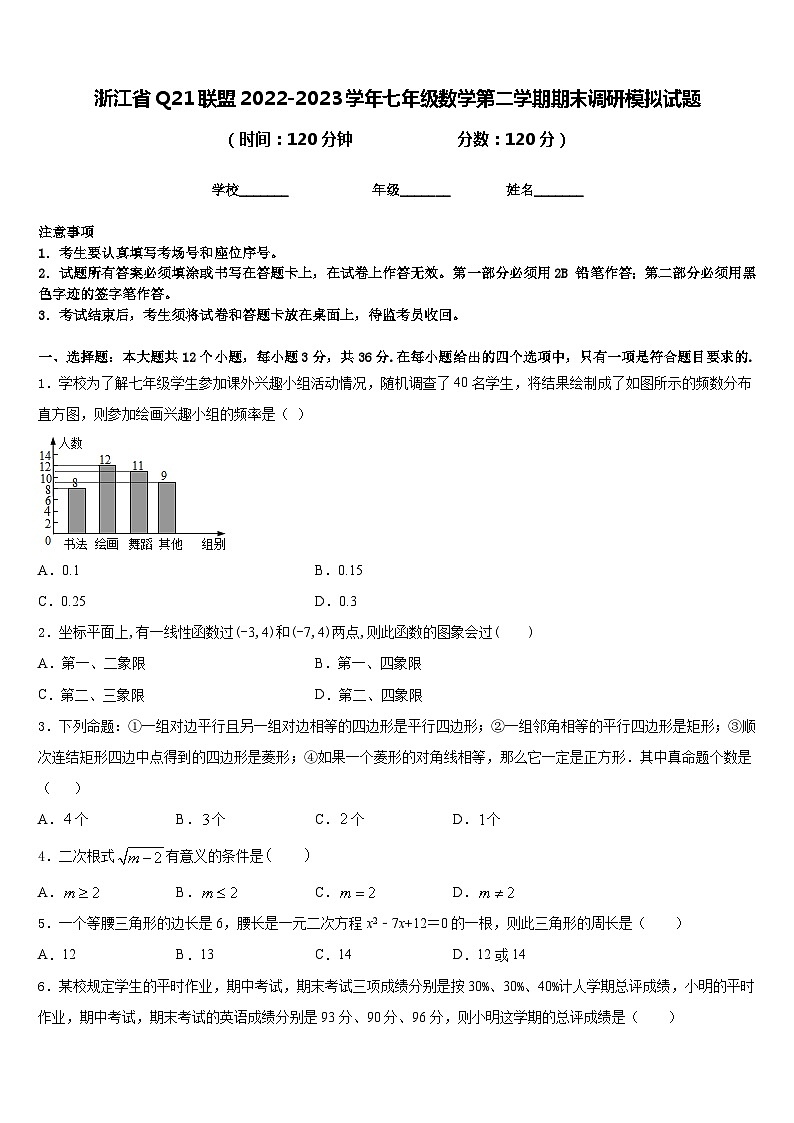 浙江省Q21联盟2022-2023学年七年级数学第二学期期末调研模拟试题含答案第1页
