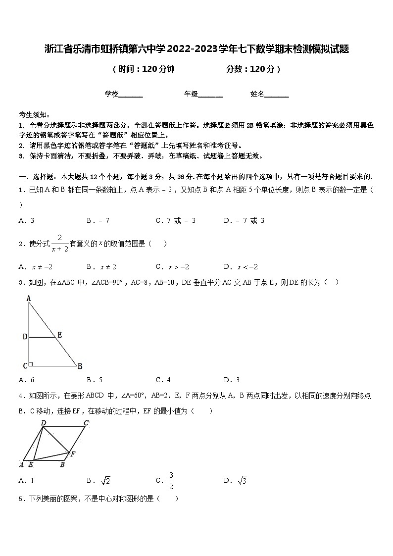 浙江省乐清市虹桥镇第六中学2022-2023学年七下数学期末检测模拟试题含答案第1页