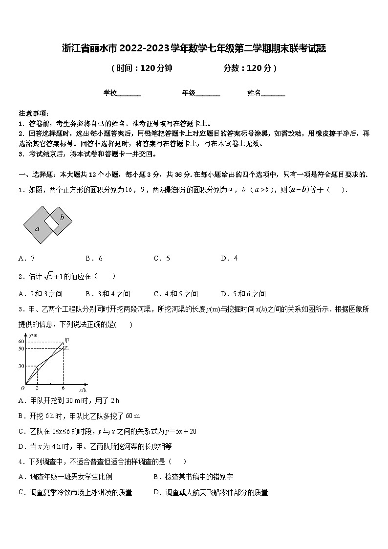 浙江省丽水市2022-2023学年数学七年级第二学期期末联考试题含答案第1页